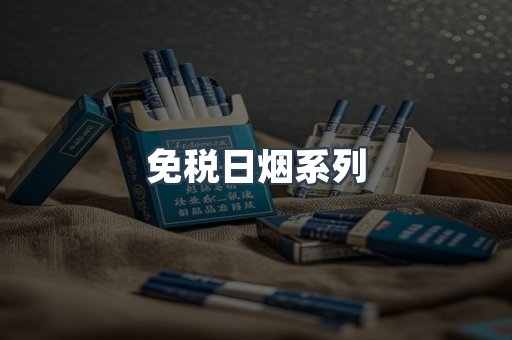免税日烟系列