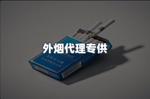 外烟代理专供